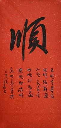 书法 > 中书协会员 马章乘书法 顺  备注 作品已售 尺寸 136*68cm