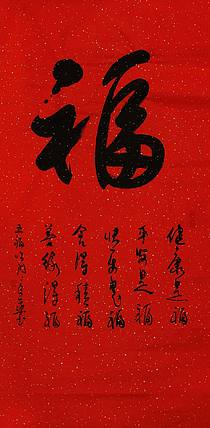 中书协会员 马章乘 《五福临门》书法