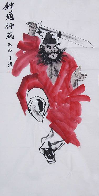 国画 > 著名画家 于洋 钟馗神威图  编号yp305998 类型国画 体裁人物