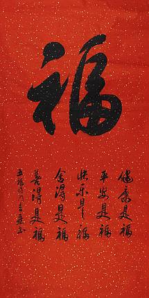 书法 > 中书协会员 马章乘 《五福临门》书法  备注 作品已售 尺寸