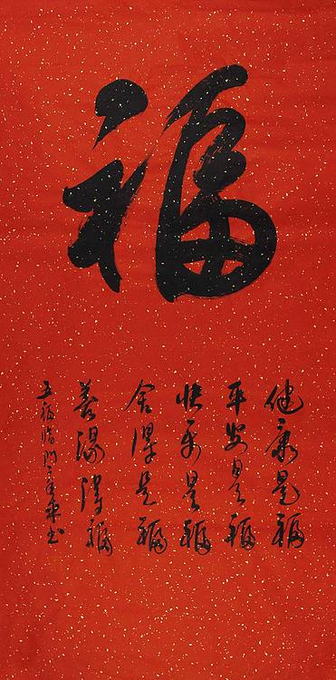 中书协会员 马章乘 《五福临门》书法