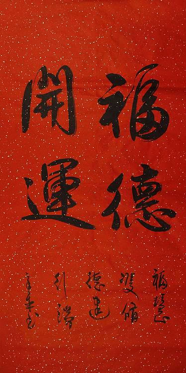中书协会员 马章乘《福德开运》书法