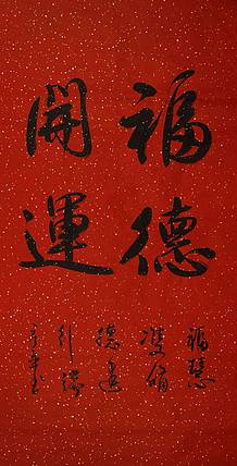 中书协会员 马章乘《福德开运》书法