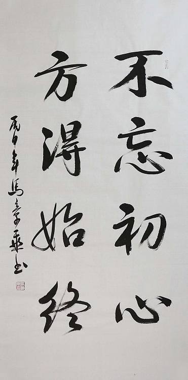 中国书法家协会会员 马章乘书法 "不忘初心,方得始终"