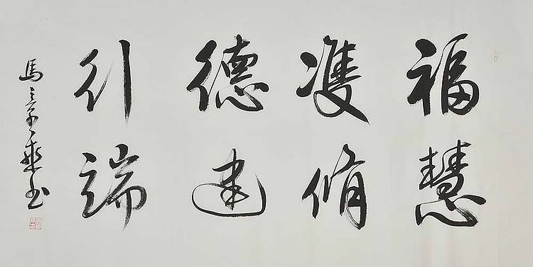 中书协会员 马章乘书法 福慧双修德建行端
