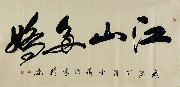 湖南书协会员 曹伟民精品 江山多娇-书法-艺品万家