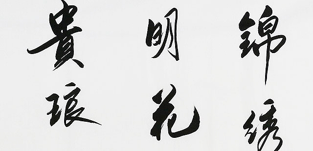 中国书协会员 刘国明《祈福纳祥 锦绣春明》书法