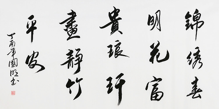 中国书协会员 刘国明《祈福纳祥 锦绣春明》书法