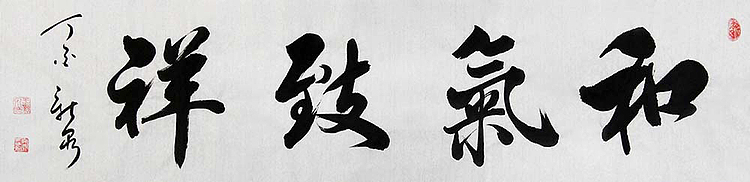 长白山书协会员 王新泉 四字横批 和气致祥