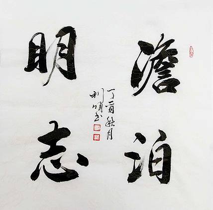 著名书法家 孙利明 书法作品