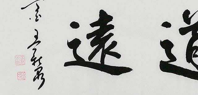 当代著名书法家 王新泉 任重道远 书法