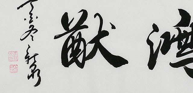 王新泉,号天池墨人,祖籍山东莒县,1971年生于吉林省抚松县,中国书法家
