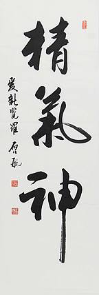 中国书画家协会会员 爱新觉罗 .启航 精品 书法