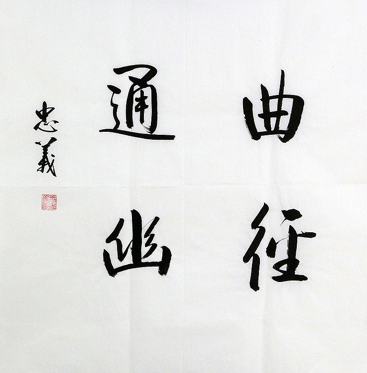 河南黄河书法家协会理事 王忠义 曲径通幽 书法
