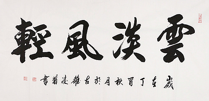 当代著名书法家 王凌菊 云淡风轻 书法