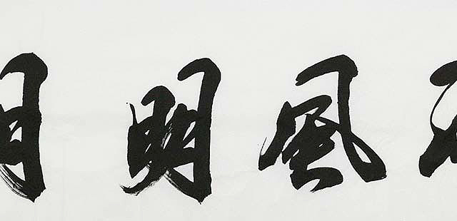当代著名书法家 王凌菊 清风明月 书法