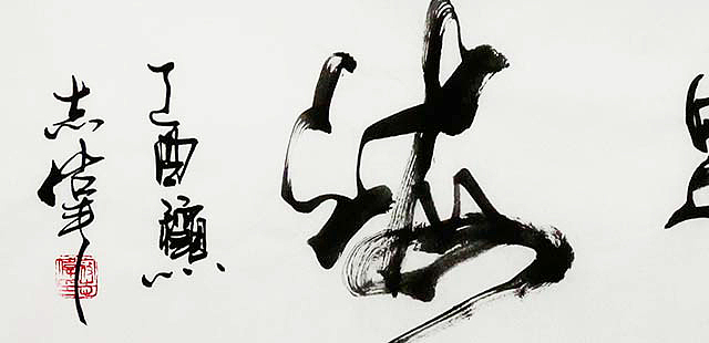 中国国家书画院理事 寇志伟 百川归海-书法-艺品万家
