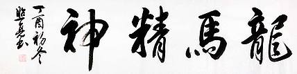中国书法家协会山东省会员 施照亮 书法