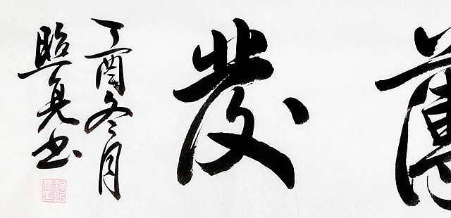 中国书法家协会山东省会员 施照亮 优质 书法