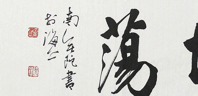 中国书画家协会理事 南景黎 胸怀坦荡