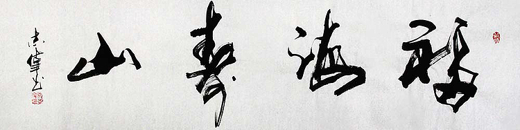 画圣吴道子艺术研究馆艺术顾问,世界华人书法家协会理事
