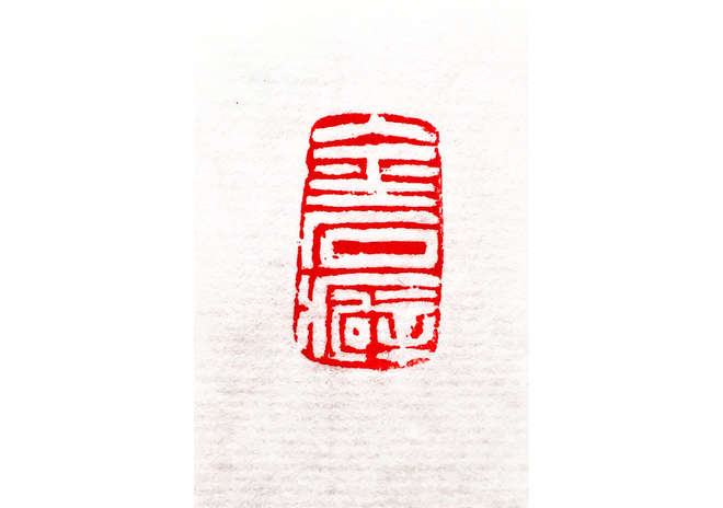 当代著名画家 张绫 印章作品《金石癖》
