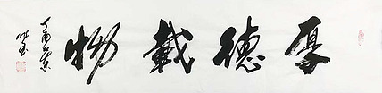 中国书协会员 高作玉 精品 书法