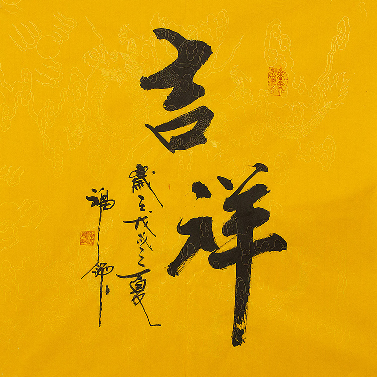 河北省书法研究会员 陈福领 吉祥同款 书法