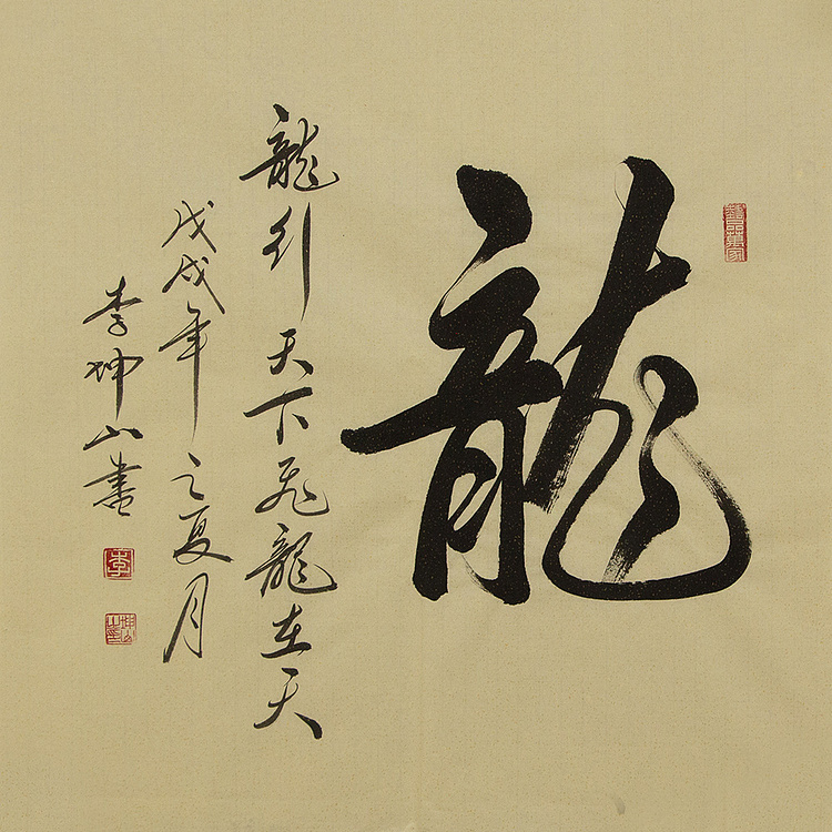 山东书法家协会会员 李坤山 书法同款 书法
