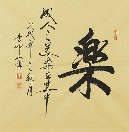 山东书法家协会会员 李坤山 同款书法 书法