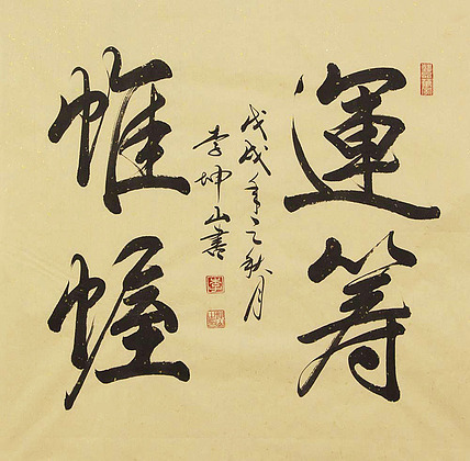 山东书法家协会会员 李坤山 书法同款 书法