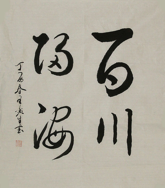 著名书法家 王鑫生 书法 书法