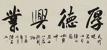 中国书画家协会副主席 陈墨石 书法 书法