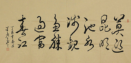 著名书法家 王鑫生 书法 书法