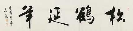 中国书画家协会会员 爱新觉罗启航 书法 书法