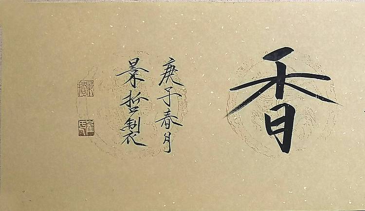 崔景哲 中国美协理事 中国工笔画学会常务理事-书法