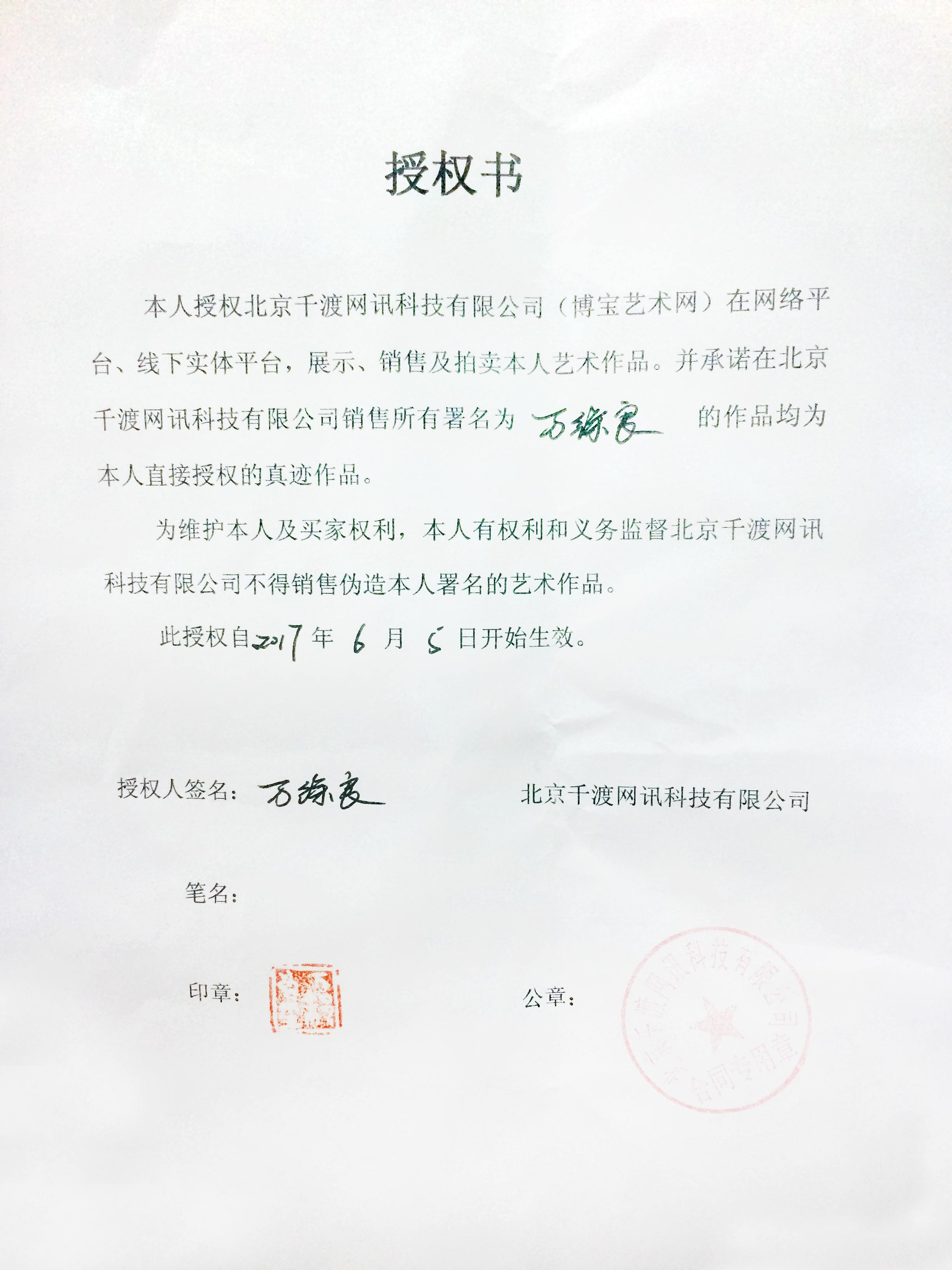 &bull; 艺术家授权书展示 &bull