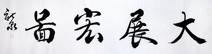 王新泉书法