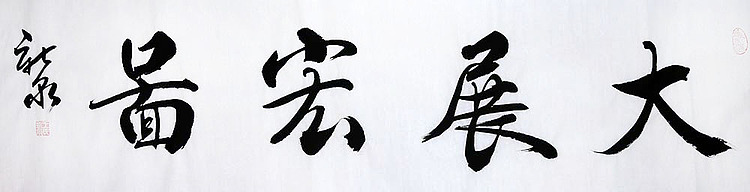 王新泉书法