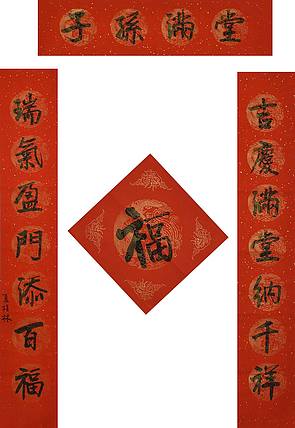 当代著名书法家 夏植林《吉庆满堂纳千祥》春联