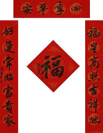 中国书画家协会副主席 陈墨石《福星高照吉祥地》春联
