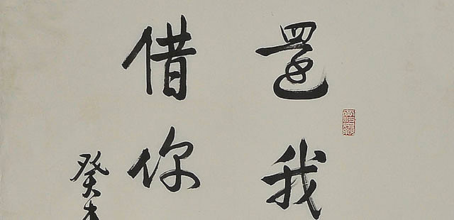八届国展 任福民 书法