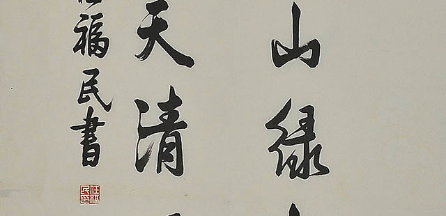 八届国展 任福民 书法