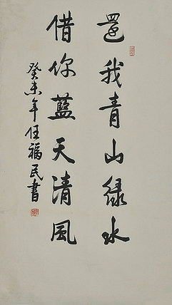 八届国展 任福民 书法