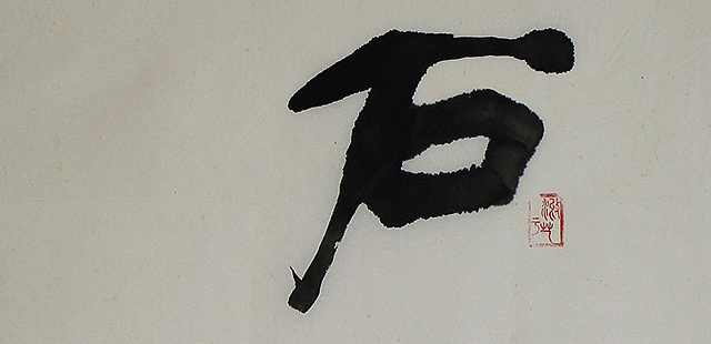 八届国展 李昌平书法