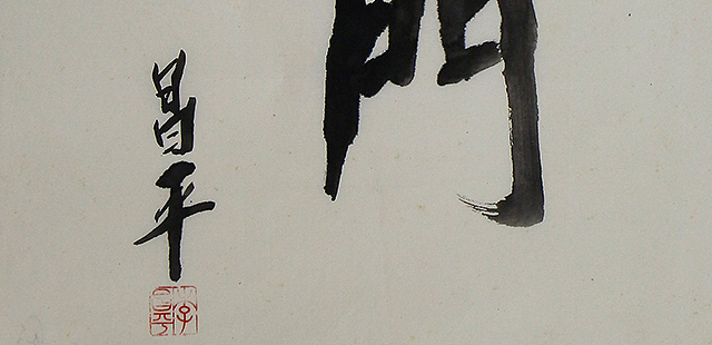 八届国展 李昌平书法
