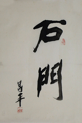 八届国展 李昌平书法