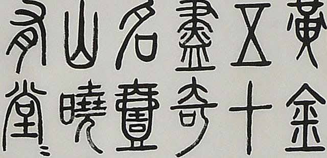 八届国展 许龙柱书法