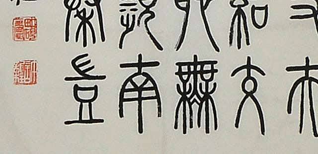 八届国展 许龙柱书法