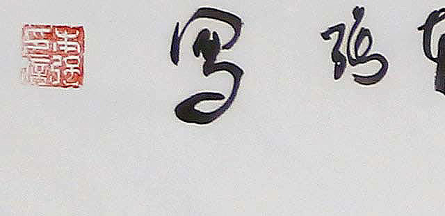 青年艺术家&mdash;&mdash;蔺本强